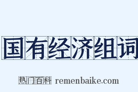 国有经济组词是什么意思的图片